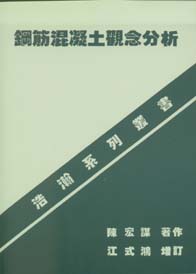 鋼筋混凝土觀念分析